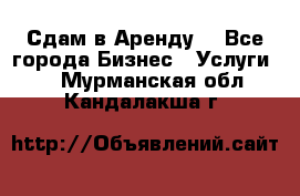 Сдам в Аренду  - Все города Бизнес » Услуги   . Мурманская обл.,Кандалакша г.